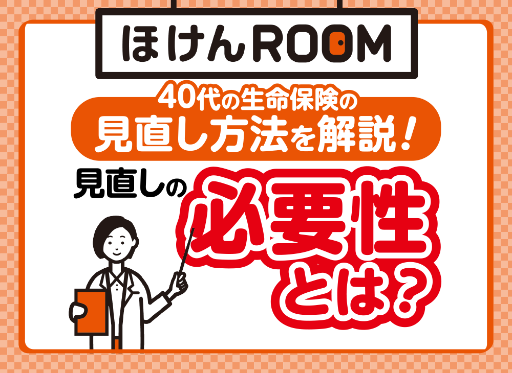 40代のための生命保険の見直し方法をわかりやすく解説!-サムネイル画像